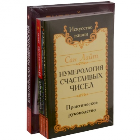 Астрология, книга Нумерология предсказательная (комплект из 4 книг)