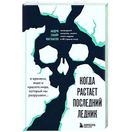 Естественные науки, книга Когда растает последний ледник. О времени, воде и красоте мира, который мы разрушаем...