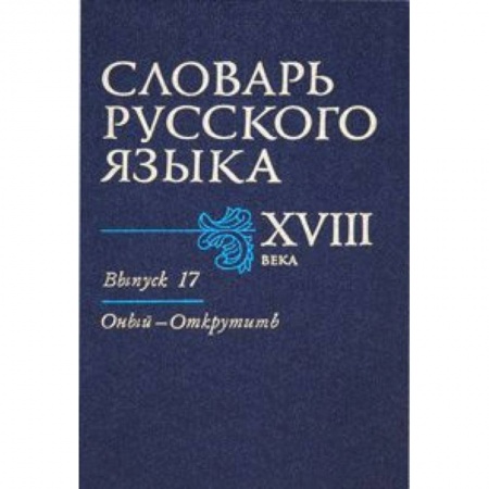 Книги, книга Словарь русского языка XVIII века. Выпуск 17 (Оный - Открутить)