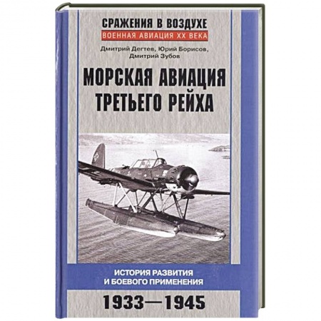 Книги, книга Морская авиация Третьего рейха. История развития и боевого применения. 1933-1945