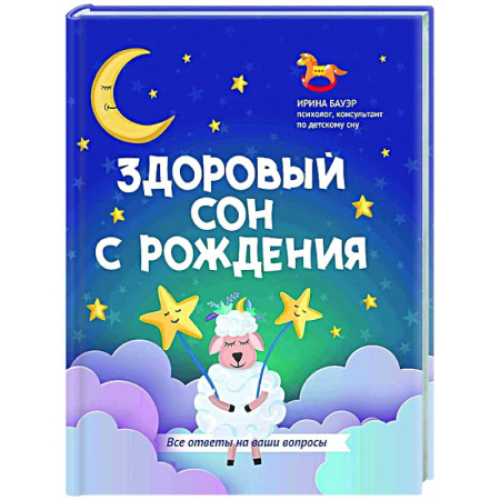 Книги для родителей, книга Здоровый сон с рождения