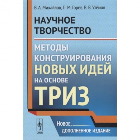 Школьникам и абитуриентам, книга Научное творчество. Методы конструирования новых идей на основе ТРИЗ
