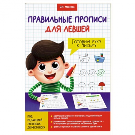 Дошкольникам, книга Прописи для левшей. Готовим руку к письму