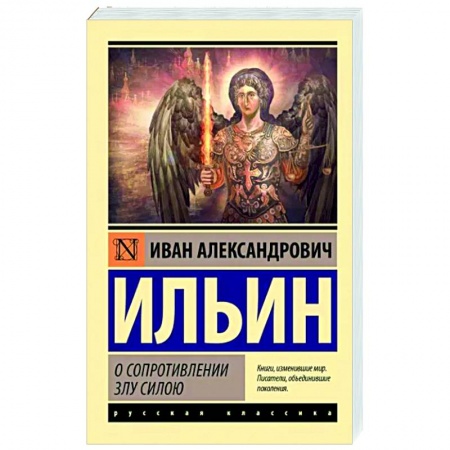 Общественные и гуманитарные науки, книга О сопротивлении злу силою