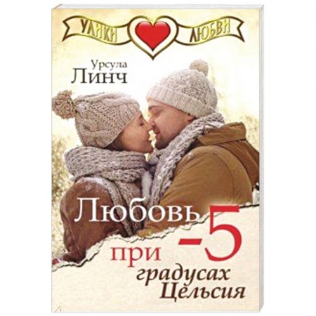 Любовный роман, книга Любовь при -5 градусах Цельсия