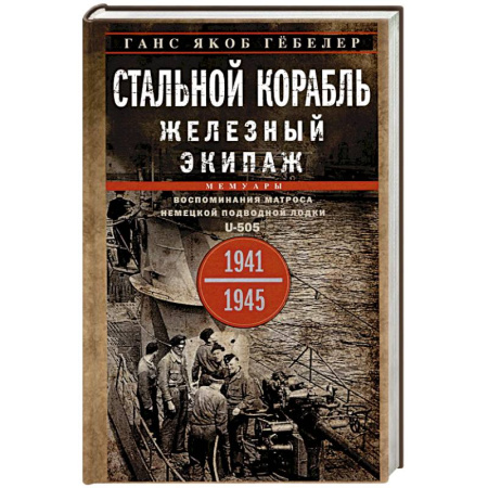 Мемуары, биографии, книга Стальной корабль, железный экипаж. Воспоминания матроса немецкой подводной лодки U-505. 1941-1945