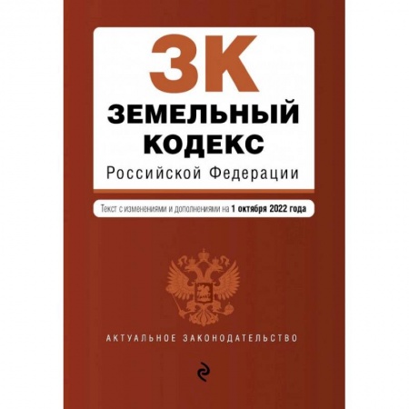 Общественные и гуманитарные науки, книга Земельный кодекс Российской Федерации. Текст с изм. и доп. на 1 октября 2022г.