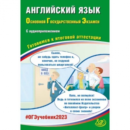 Изучение языков, книга ОГЭ 2023 Английский язык, с аудиоприложением. Готовимся к итоговой аттестации