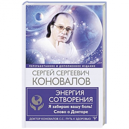 Популярная и нетрадиционная медицина, книга Энергия Сотворения. Я забираю вашу боль! Слово о Докторе