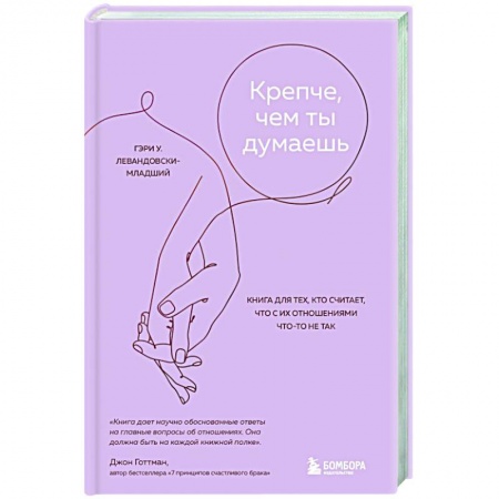 Общественные и гуманитарные науки, книга Крепче, чем ты думаешь. Книга для тех, кто считает, что с их отношениями что-то не так