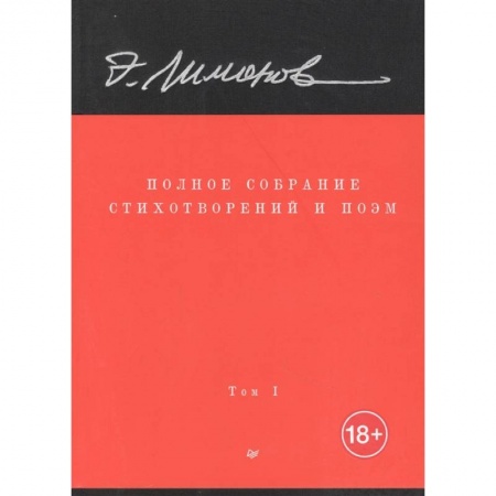Классика, современная литература, книга Полное собрание стихотворений и поэм. В 4 томах. Том 1