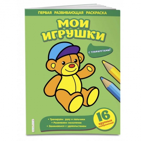 Досуг, творчество и кулинария, книга Мои игрушки