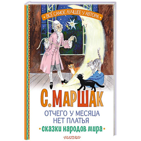 Сказки, книга Отчего у месяца нет платья. Сказки народов мира