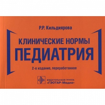 Клинические нормы. Педиатрия Клинические нормы. Педиатрия
