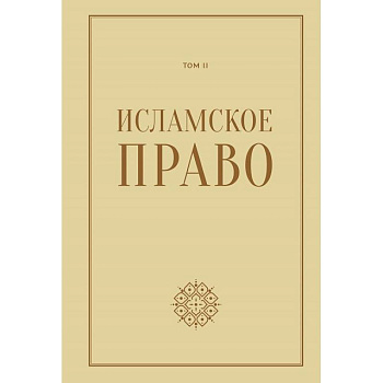 Исламское право.Том 2