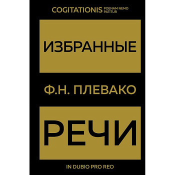 Избранные речи Избранные речи