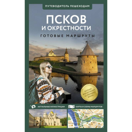 Путеводители по странам, книга Псков и окрестности. Путеводитель пешеходам