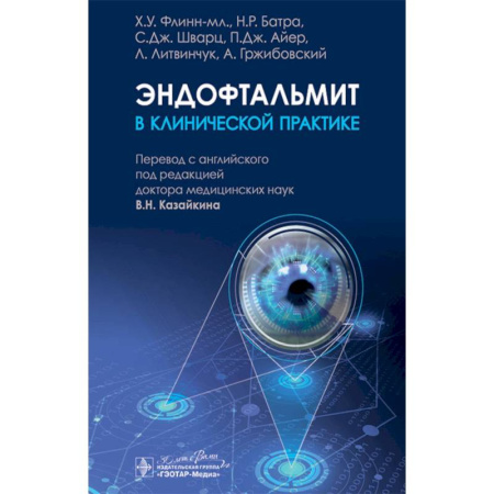 Специальная медицина, книга Эндофтальмит в клинической практике