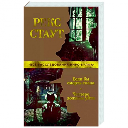 Детективы, триллеры, книга Если бы смерть спала. Четверо должны уйти