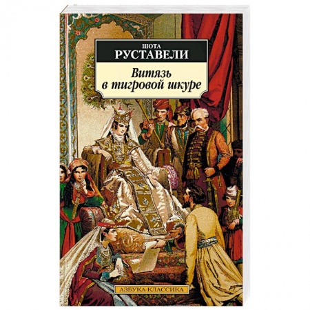 Классика, современная литература, книга Витязь в тигровой шкуре