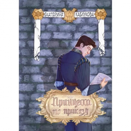 Фантастика, фэнтези, книга Принцесса по приказу