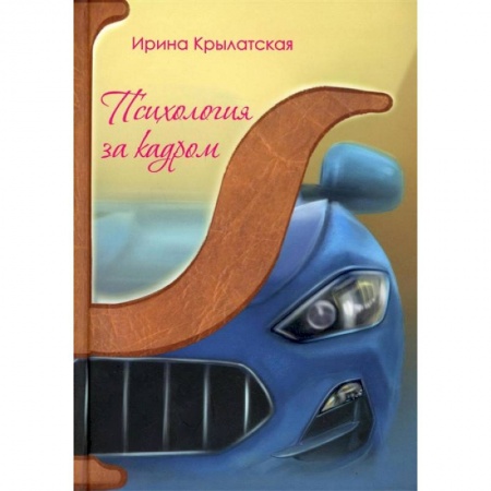 Общественные и гуманитарные науки, книга Психология за кадром