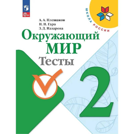 Школьникам и абитуриентам, книга Окружающий мир. 2 класс. Тесты