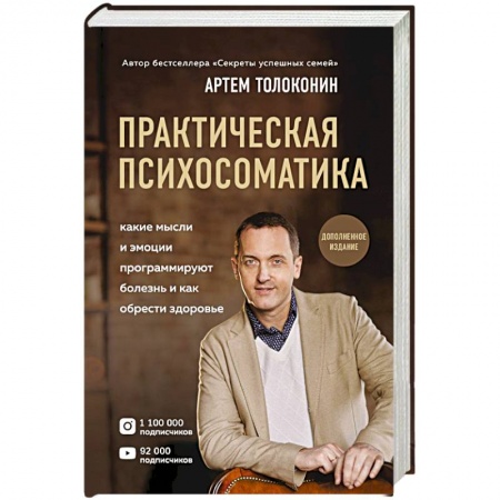 Общественные и гуманитарные науки, книга Практическая психосоматика. Какие эмоции и мысли программируют болезнь и как обрести здоровье