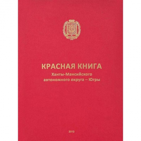 Естественные науки, книга Красная книга Ханты-Мансийского автономного округа