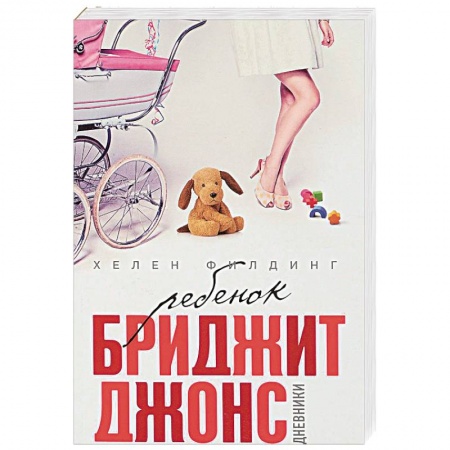 Любовный роман, книга Ребенок Бриджит Джонс. Дневники