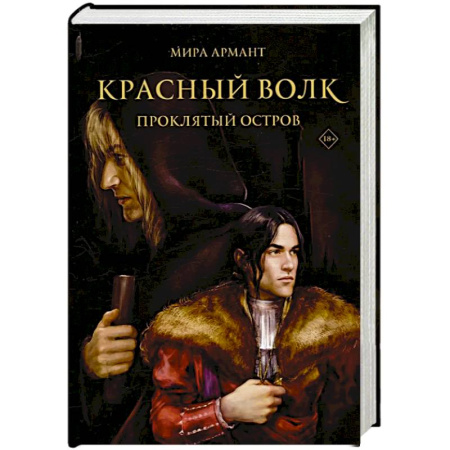 Фантастика, фэнтези, книга Красный волк. Проклятый остров