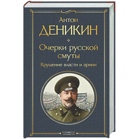 От Руси до России, книга Очерки русской смуты. Крушение власти и армии