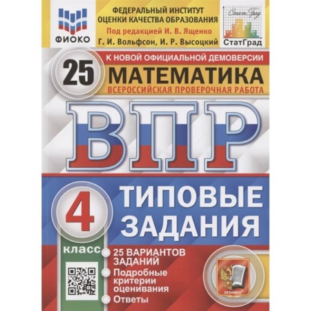 Школьникам и абитуриентам, книга Всероссийская проверочная работа. Математика. 4 класс. Типовые задания. 25 вариантов заданий. Подробные критерии оценивания. Ответы