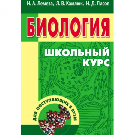 Школьникам и абитуриентам, книга Биология для поступающих в вузы. Учебное пособие