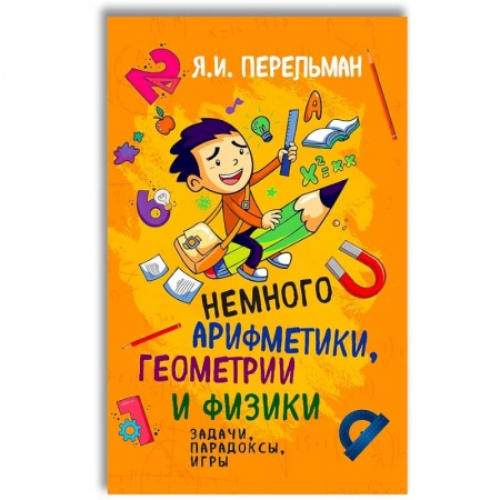Досуг, творчество и кулинария, книга Немного арифметики, геометрии и физики. Задачи, парадоксы, игры