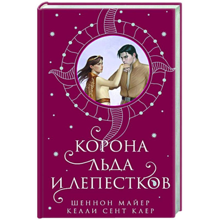 Фантастика, фэнтези, книга Корона льда и лепестков