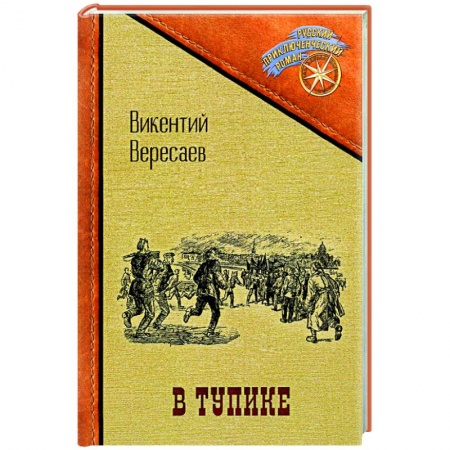 Приключения, книга В тупике