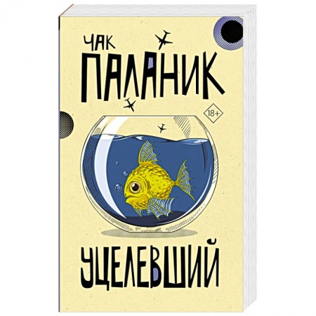 Классика, современная литература, книга Уцелевший