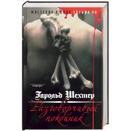 Книги, книга Разговорчивый покойник. Мистерия в духе Эдгара А. По