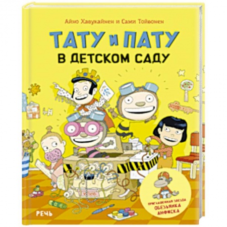 Проза для детей, книга Тату и Пату в детском саду
