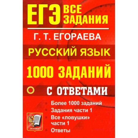 Школьникам и абитуриентам, книга ЕГЭ: 1000 заданий с ответами по русскому языку. Все задания части 1