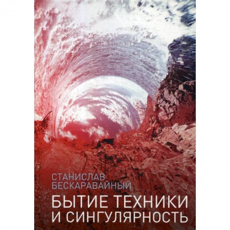 Общественные и гуманитарные науки, книга Бытие техники и сингулярность
