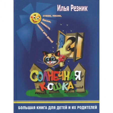 Проза для детей, книга Солнечная кошка. Большая книга для детей и их родителей