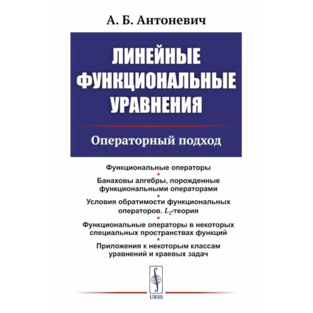 Студентам и аспирантам, книга Линейные функциональные уравнения: Операторный подход. 2-е издание