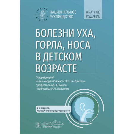 Специальная медицина, книга Болезни уха, горла, носа в детском возрасте. Национальное руководство. Краткое издание
