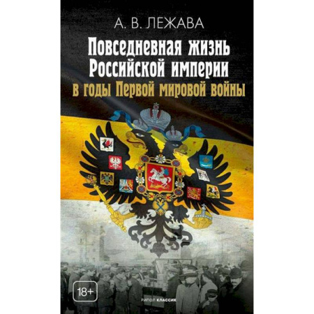 История войн, книга Повседневная жизнь Российской империи в годы Первой мировой войны