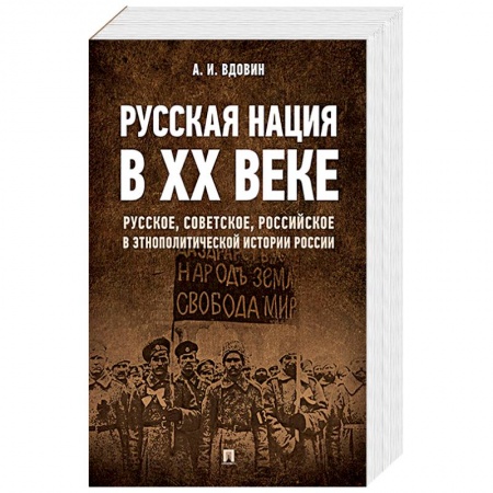 Историография. Общие работы, книга Русская нация в ХХ веке (русское, советское, российское в этнополитической истории России)