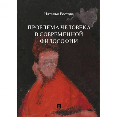 Общественные и гуманитарные науки, книга Проблема человека в современной философии