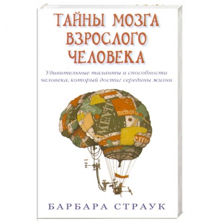 Книги, книга Тайны мозга взрослого человека