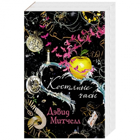 Классика, современная литература, книга Костяные часы